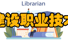 浙江建设职业技术学院对外交流