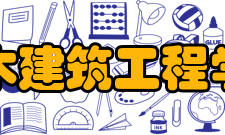 北京交通大学土木建筑工程学院