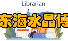 中国东海水晶博物馆参观信息