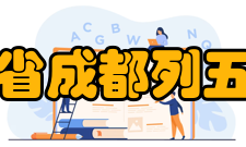 四川省成都列五中学历任校长