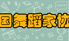 中国舞蹈家协会组织设置最高权利机构