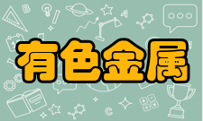 有色金属矿产地质调查中心