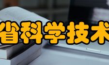 福建省科学技术协会精神文化