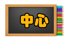 资金结算中心主要业务流程