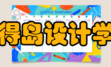 罗得岛设计学院学术领域