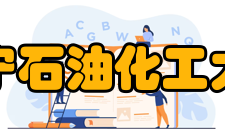 辽宁石油化工大学精神文化