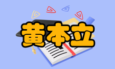 中国科学院院士黄本立科研成就科研综述