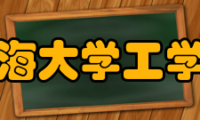 渤海大学工学院师资力量