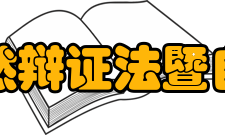 华东师范大学自然辩证法暨自然科学史研究所