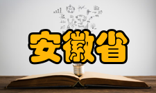 安徽省示范性普通高级中学阜阳市