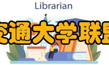 中俄交通大学联盟