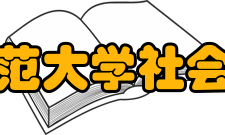 北京师范大学社会发展与公共政策学院研究成果