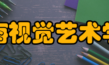 上海视觉艺术学院院系专业