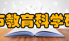 上海市教育科学研究院研究特色