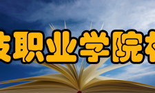 石家庄科技职业学院机电工程系