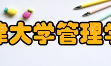 天津大学管理学院学科建设