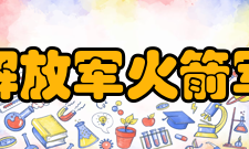 中国人民解放军火箭军工程大学科研成果