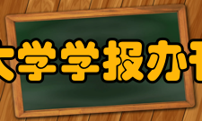 贵州大学学报办刊宗旨