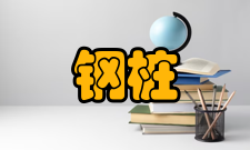 钢桩原材料要求