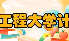 成都信息工程大学计算机学院科研成果