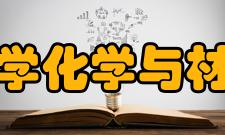 安徽师范大学化学与材料科学学院学校设施