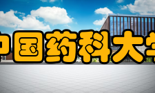 中国药科大学师资力量