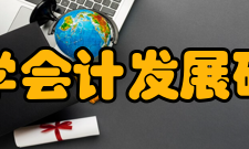 厦门大学会计发展研究中心