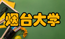 烟台大学学术交流