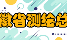 安徽省测绘总院主要职责