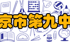 南京市第九中学硬件设施