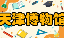 天津博物馆文化活动