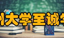 福州大学至诚学院科研成果2020-2021学年