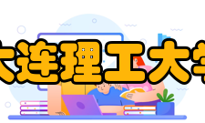 大连理工大学-立命馆大学国际信息与软件学院招生专业大连理工大