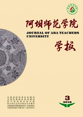 阿坝师范学院学术资源馆藏资源