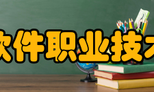 郑州软件职业技术学院人工智能技术运用