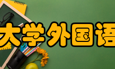 四川大学外国语学院院系专业