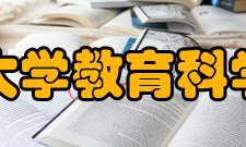 扬州大学教育科学学院怎么样