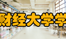 兰州财经大学学报办刊历史