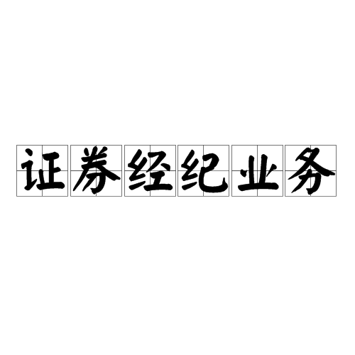 证券经纪业务保密性在证券经纪业务中