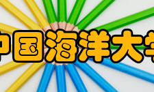 中国海洋大学学科建设