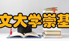 香港中文大学崇基学院校名本校为远在1951年由各方的教会有心