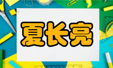 夏长亮人才培养教育理念