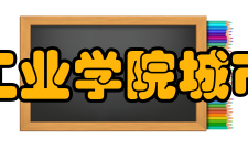 安徽建筑工业学院城市建设学院师资力量