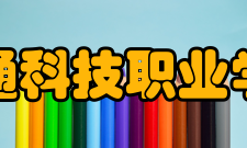 南通科技职业学院现任领导