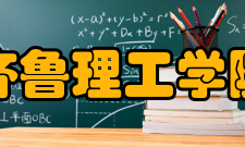 齐鲁理工学院科研平台