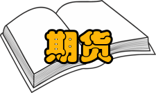 期货市场客户开户管理规定期货市场客户开户管理规定（2009年