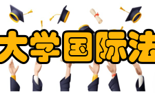 北京大学国际法学院学术资源