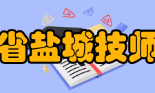 江苏省盐城技师学院院系专业