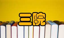 内三院初步完善