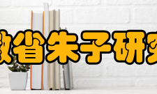 安徽省朱子研究会学术研究